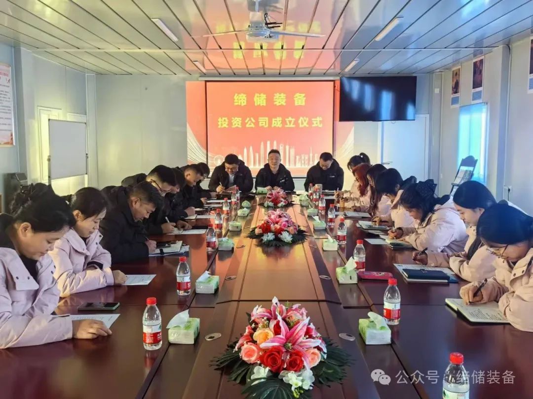 重大喜讯！缔储装备投资公司正式宣告成立。