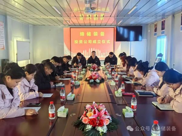 重大喜讯！缔储装备投资公司正式宣告成立。